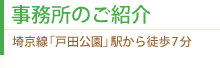 事務所のご紹介 埼京線「戸田公園」駅から徒歩7分